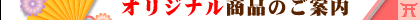 オリジナル商品のご案内
