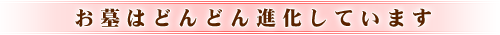 お墓はどんどん進化しています