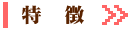 特徴