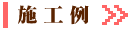 施工例