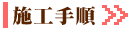 施工手順