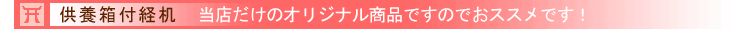 供養箱付経机 当店だけのオリジナル商品ですのでオススメです!